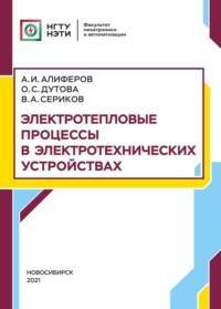 Электротепловые процессы в электротехнических устройствах, książka audio А. И. Алиферова. ISDN69321799
