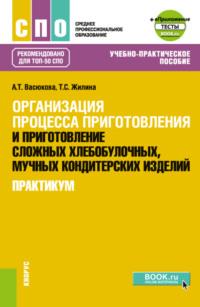 Организация процесса приготовления и приготовление сложных хлебобулочных, мучных кондитерских изделий. Практикум и еПриложение. (СПО). Учебно-практическое пособие. - Анна Васюкова