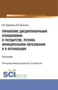 Управление дисциплинарными отношениями: в государстве, регионе, муниципальном образовании и в организации. (Аспирантура, Бакалавриат, Магистратура). Учебник., аудиокнига Владимира Ивановича Шкатуллы. ISDN69321943