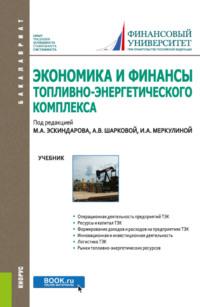 Экономика и финансы топливно-энергетического комплекса. (Бакалавриат). Учебник., аудиокнига Марины Алексеевны Федотовой. ISDN69321949