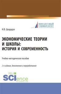 Экономические теории и школы. История и современность. (Аспирантура, Бакалавриат, Магистратура, Специалитет). Учебно-методическое пособие. - Нелли Цхададзе