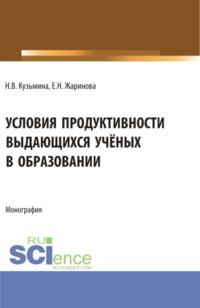 Условия продуктивности выдающихся учёных в образовании. (Аспирантура, Бакалавриат, Магистратура, Специалитет). Монография. - Евгения Жаринова