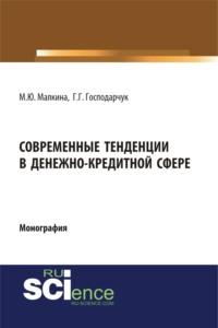 Современные тенденции в денежно-кредитной сфере. (Аспирантура, Магистратура). Монография., audiobook Марины Юрьевны Малкиной. ISDN69321988