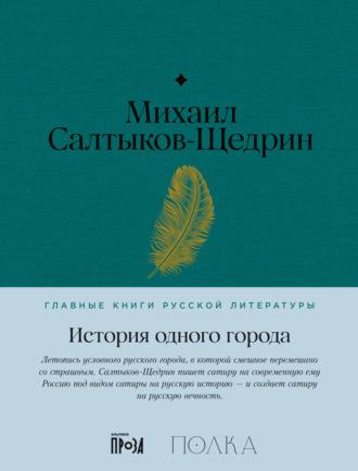История одного города - Михаил Салтыков-Щедрин