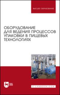 Оборудование для ведения процессов упаковки в пищевых технологиях. Учебник для вузов, Hörbuch . ISDN69322171