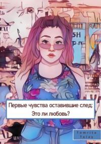 Первые чувства, оставившие след. Это ли любовь? - Tomrita Talay