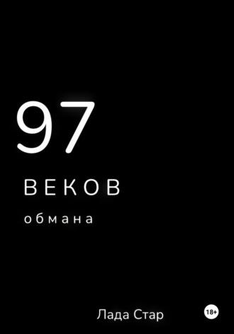 97 веков обмана, аудиокнига Лады Стара. ISDN69322267