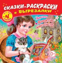 Сказки-раскраски и вырезалки №04/2023