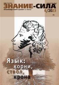 Журнал «Знание – сила» №06/2023, książka audio . ISDN69322504