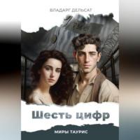 Шесть цифр, audiobook Владарга Дельсат. ISDN69323596