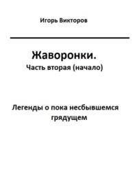 Жаворонки. Часть вторая (начало), audiobook Игоря Викторова. ISDN69323737