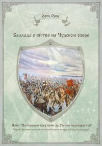 Баллада о битве на Чудском озере, аудиокнига Орис Орис. ISDN69323746