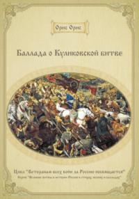 Баллада о Куликовской битве, audiobook Орис Орис. ISDN69323749