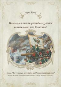 Баллада о битве российских войск со шведами под Полтавой, audiobook Орис Орис. ISDN69323752