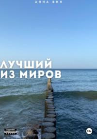 Лучший из миров, audiobook Анны Вик. ISDN69323782