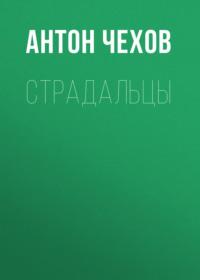 Страдальцы, audiobook Антона Чехова. ISDN69323836