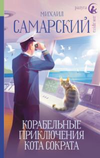 Корабельные приключения кота Сократа, książka audio Михаила Самарского. ISDN69324958