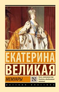 Мемуары - Екатерина II Великая