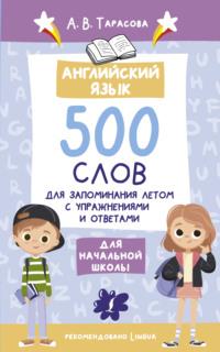 Английский язык. 500 слов для запоминания летом с упражнениями и ответами, audiobook А. В. Тарасовой. ISDN69325048