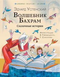 Волшебник Бахрам, audiobook Эдуарда Успенского. ISDN69325054