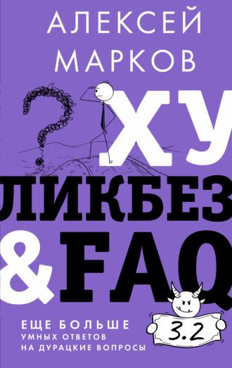 Хуликбез&FAQ. Еще больше умных ответов на дурацкие вопросы, аудиокнига Алексея Маркова. ISDN69325057