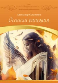 Осенняя рапсодия - Александр Суханевич