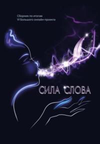 Сила слова, audiobook Сборника. ISDN69325336