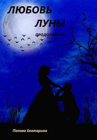 Любовь луны. Продолжение…, audiobook Екатерины Поповой. ISDN69325528