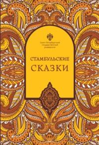 Стамбульские сказки (собрал и записал Наки Тезель), audiobook . ISDN69325621