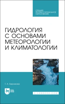 Гидрология с основами метеорологии и климатологии. Учебник для СПО