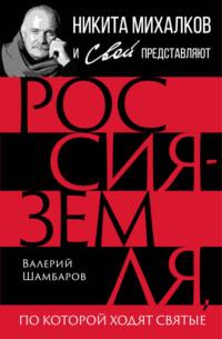 Россия – земля, по которой ходят святые, audiobook Валерия Шамбарова. ISDN69325843