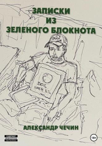 Записки из зеленого блокнота - Александр Чечин