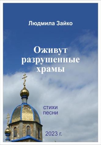 Оживут разрушенные храмы, audiobook Людмилы Александровны Зайко. ISDN69325966