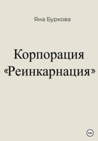 Корпорация «Реинкарнация» - Яна Буркова