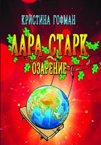 Лара Старк. Озарение, audiobook Кристины Гофман. ISDN69326047