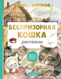 Беспризорная кошка, książka audio Бориса Житкова. ISDN69326128