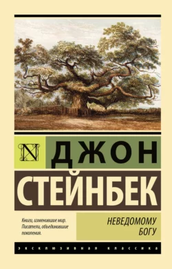 Неведомому Богу - Джон Эрнст Стейнбек