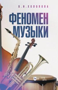 Феномен музыки. Монография, książka audio В. Н. Холоповой. ISDN69326146