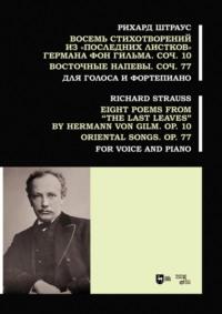 Восемь стихотворений из «Последних листков» Германа фон Гильма. Соч. 10. Восточные напевы. Соч. 77. Для голоса и фортепиано. Ноты, аудиокнига Рихарда Штрауса. ISDN69326425