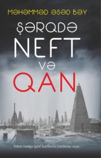 Şərqdə neft və qan - Лев Нусенбаум