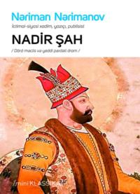 Nadir şah - Нариман Нариманов