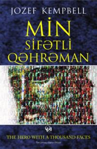 Min sifətli qəhrəman, Джозефа Кэмпбелла audiobook. ISDN69328339