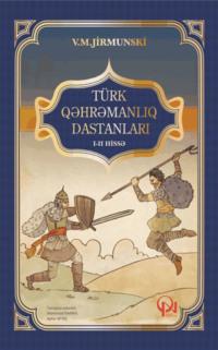 Türk qəhrəmanlıq dastanları, В. М. Жирмунского audiobook. ISDN69328405