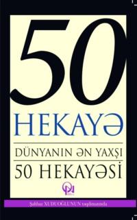 Dünyanın ən yaxşı 50 hekayəsi,  аудиокнига. ISDN69328888