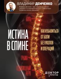Истина в спине. Как избавиться от боли без уколов и операций, audiobook Владимира Демченко. ISDN69330298