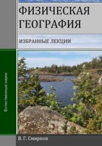 Физическая география, audiobook Виктора Геннадьевича Смирнова. ISDN69331774