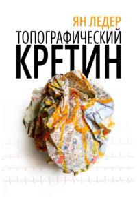 Топографический кретин, audiobook Яна Ледера. ISDN69331795