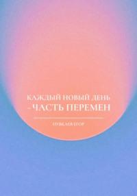 Каждый новый день – часть перемен, аудиокнига Егора Алексеевича Пувкаева. ISDN69331810