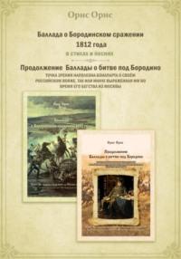 Баллада о Бородинском сражении 1812 года, audiobook Орис Орис. ISDN69331813