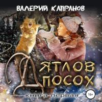Дятлов Посох. Книга первая, audiobook Валерия Капранова. ISDN69331939